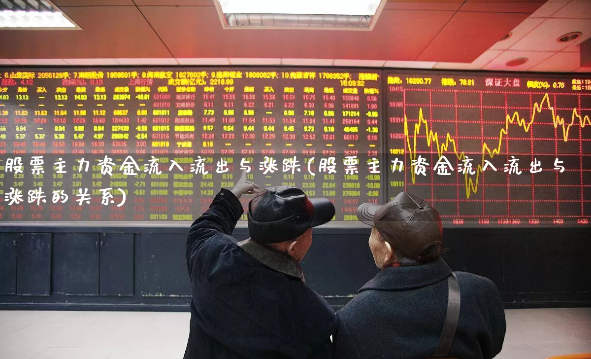 股票主力资金流入流出与涨跌(股票主力资金流入流出与涨跌的关系)_https://www.xzdzchf.com_北交所_第1张