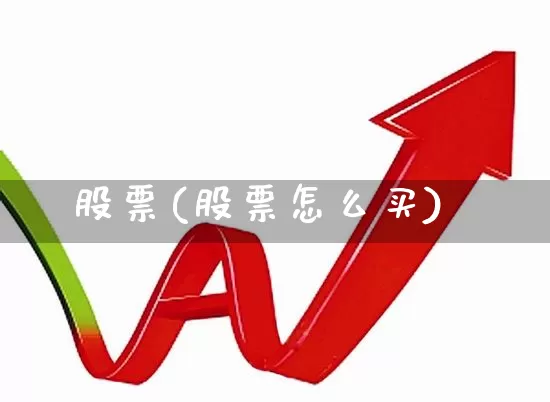 股票(股票怎么买)_https://www.xzdzchf.com_北交所_第1张