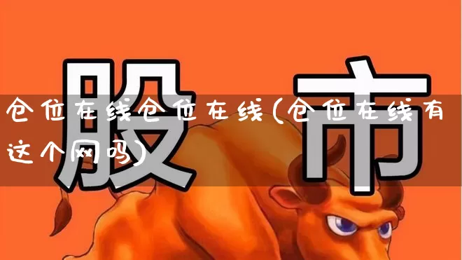 仓位在线仓位在线(仓位在线有这个网吗)_https://www.xzdzchf.com_创业板_第1张
