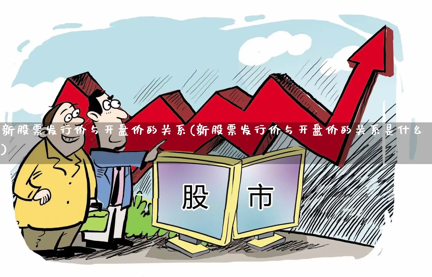 新股票发行价与开盘价的关系(新股票发行价与开盘价的关系是什么)_https://www.xzdzchf.com_北交所_第1张