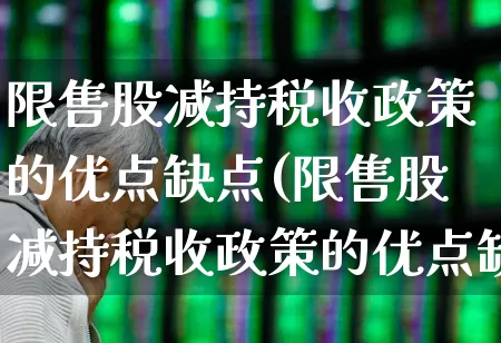 限售股减持税收政策的优点缺点(限售股减持税收政策的优点缺点有哪些)_https://www.xzdzchf.com_上交所_第1张