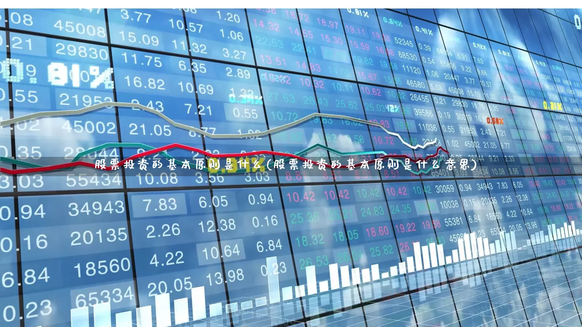 股票投资的基本原则是什么(股票投资的基本原则是什么意思)_https://www.xzdzchf.com_上交所_第1张
