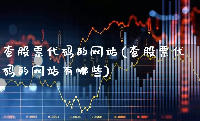 查股票代码的网站(查股票代码的网站有哪些)_https://www.xzdzchf.com_北交所_第1张