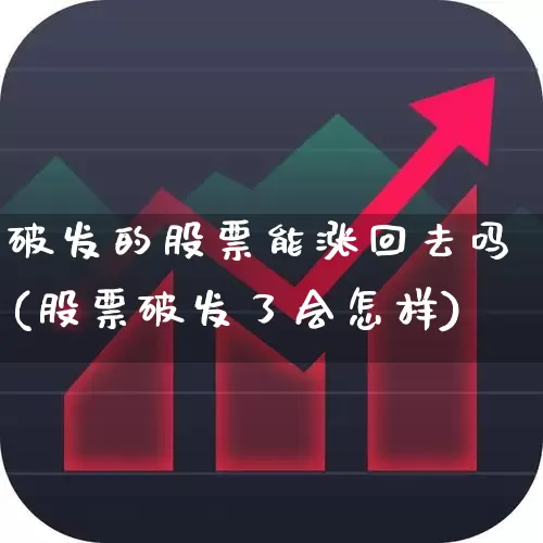 破发的股票能涨回去吗(股票破发了会怎样)_https://www.xzdzchf.com_创业板_第1张