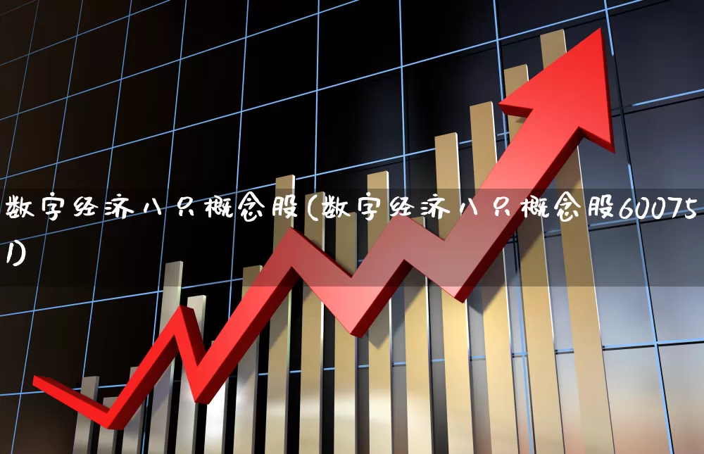 数字经济八只概念股(数字经济八只概念股600751)_https://www.xzdzchf.com_创业板_第1张