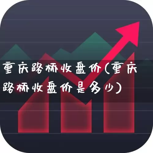 重庆路桥收盘价(重庆路桥收盘价是多少)_深交所_第1张_财经网 重庆路桥收盘价(重庆路桥收盘价是多少)_https://www.xzdzchf.com_深交所_第1张