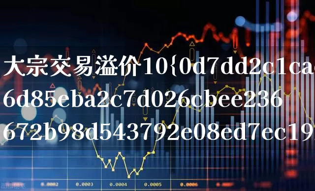 大宗交易溢价10%第二天(大宗交易溢价10%第二天会涨吗)_https://www.xzdzchf.com_创业板_第1张