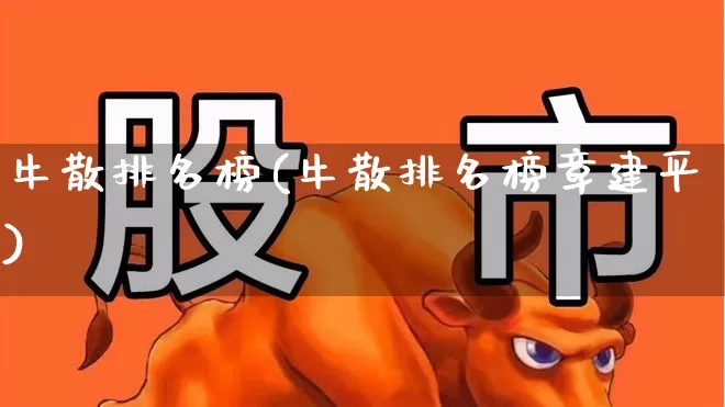 牛散排名榜(牛散排名榜章建平)_https://www.xzdzchf.com_北交所_第1张