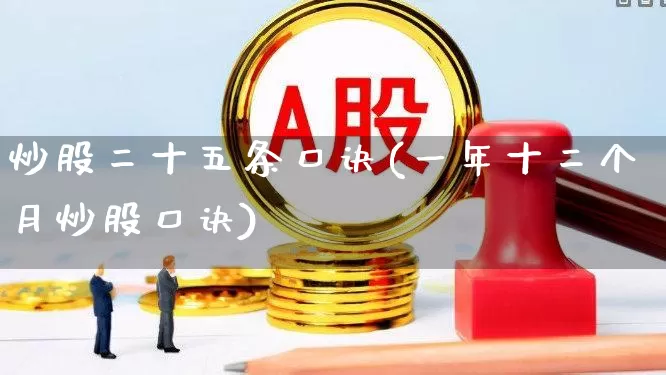 炒股二十五条口诀(一年十二个月炒股口诀)_https://www.xzdzchf.com_科创板_第1张