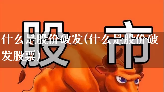什么是股价破发(什么是股价破发股票)_https://www.xzdzchf.com_创业板_第1张