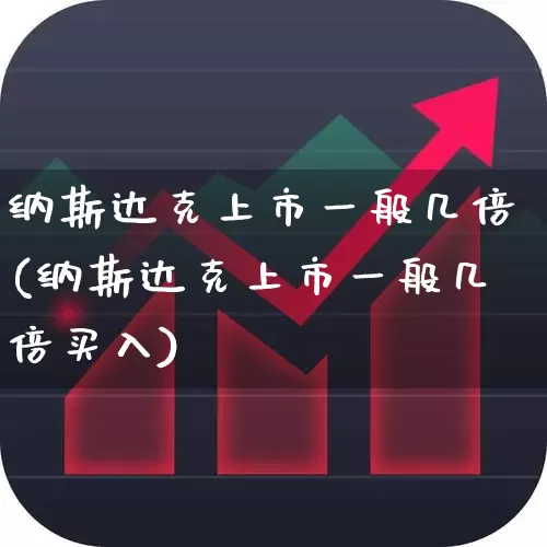 纳斯达克上市一般几倍(纳斯达克上市一般几倍买入)_https://www.xzdzchf.com_创业板_第1张