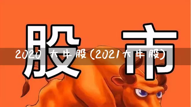 2020 大牛股(2021大牛股)_https://www.xzdzchf.com_科创板_第1张