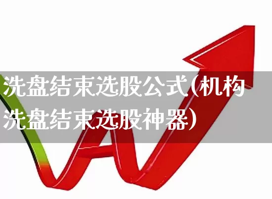 洗盘结束选股公式(机构洗盘结束选股神器)_https://www.xzdzchf.com_深交所_第1张