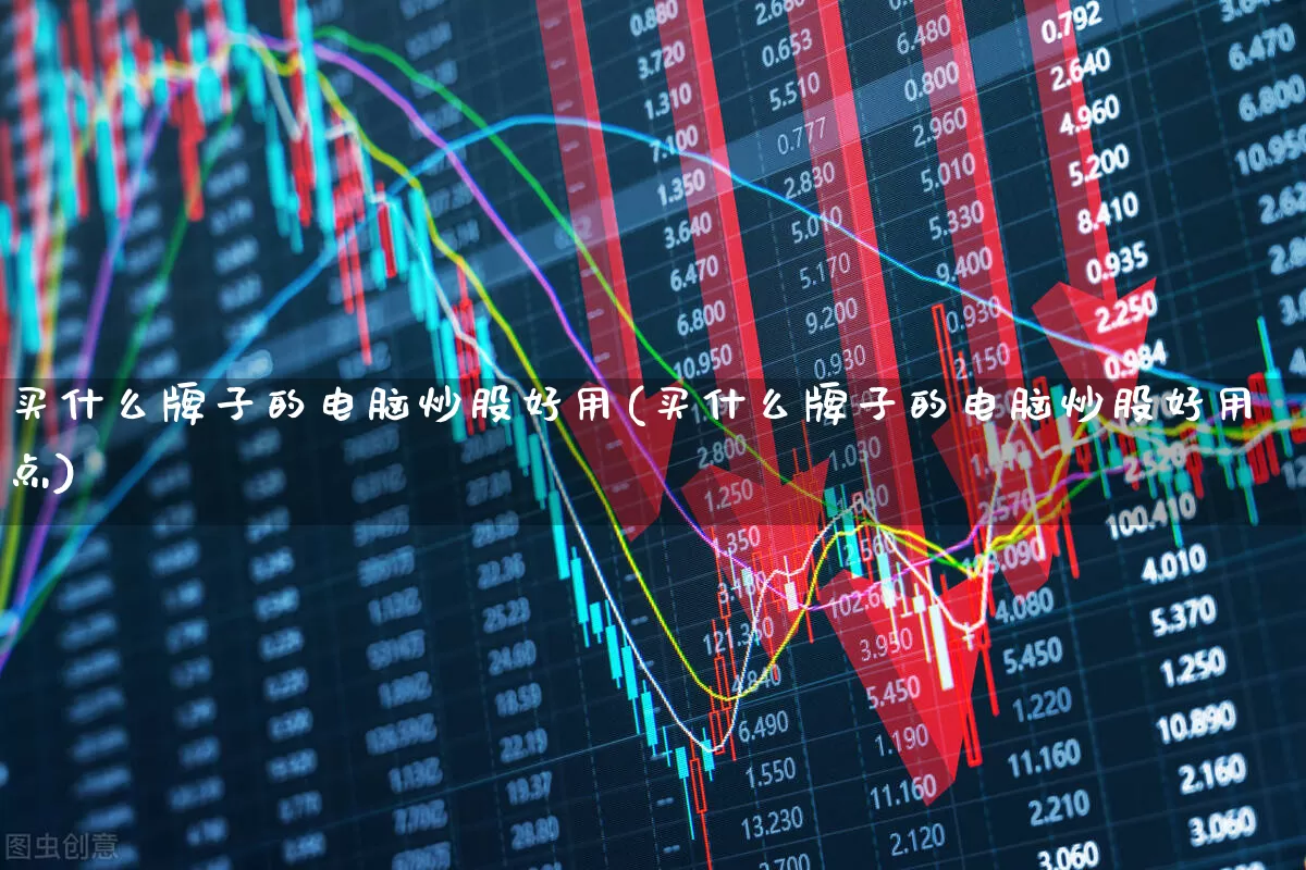 买什么牌子的电脑炒股好用(买什么牌子的电脑炒股好用点)_https://www.xzdzchf.com_创业板_第1张