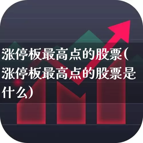 涨停板最高点的股票(涨停板最高点的股票是什么)_https://www.xzdzchf.com_创业板_第1张