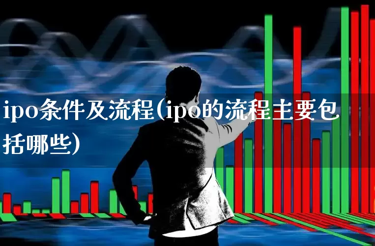 ipo条件及流程(ipo的流程主要包括哪些)_https://www.xzdzchf.com_北交所_第1张