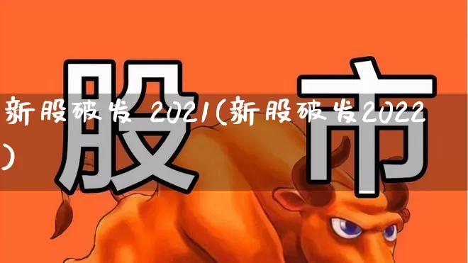 新股破发 2021(新股破发2022)_https://www.xzdzchf.com_创业板_第1张