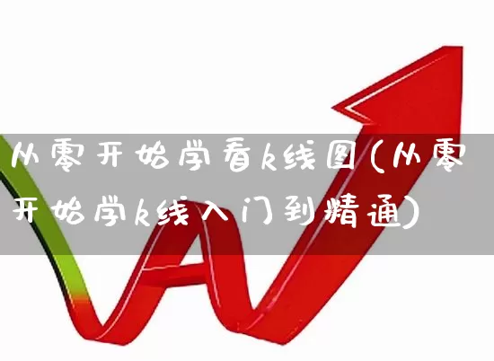 从零开始学看k线图(从零开始学k线入门到精通)_https://www.xzdzchf.com_科创板_第1张