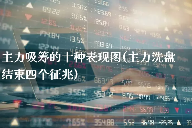 主力吸筹的十种表现图(主力洗盘结束四个征兆)_https://www.xzdzchf.com_深交所_第1张