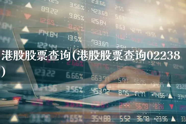 港股股票查询(港股股票查询02238)_深交所_第1张_财经网 港股股票查询(港股股票查询02238)_https://www.xzdzchf.com_深交所_第1张