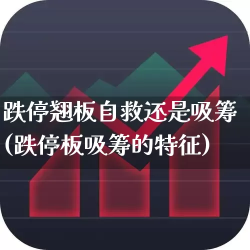 跌停翘板自救还是吸筹(跌停板吸筹的特征)_https://www.xzdzchf.com_创业板_第1张