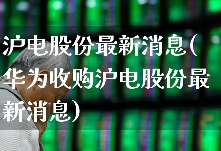 沪电股份最新消息(华为收购沪电股份最新消息)_https://www.xzdzchf.com_创业板_第1张