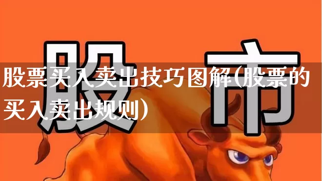 股票买入卖出技巧图解(股票的买入卖出规则)_https://www.xzdzchf.com_科创板_第1张