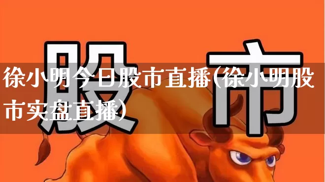 徐小明今日股市直播(徐小明股市实盘直播)_深交所_第1张_财经网 徐小明今日股市直播(徐小明股市实盘直播)_https://www.xzdzchf.com_深交所_第1张