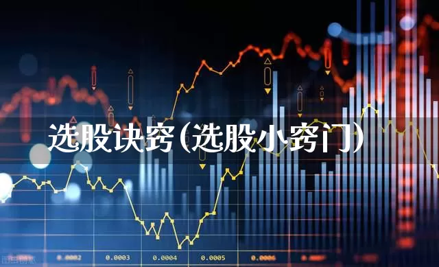 选股诀窍(选股小窍门)_https://www.xzdzchf.com_科创板_第1张