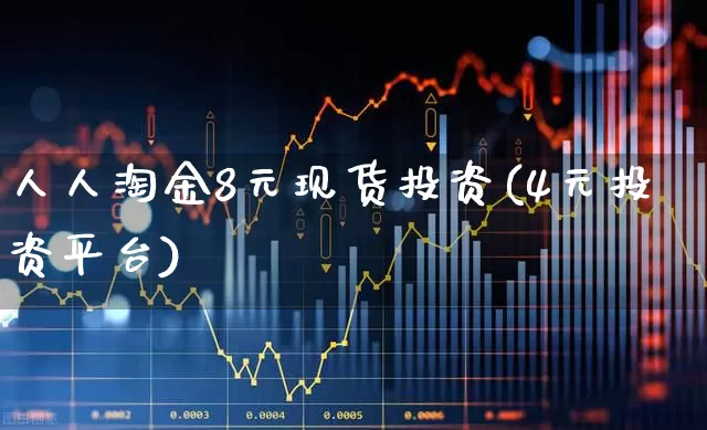 人人淘金8元现货投资(4元投资平台)_https://www.xzdzchf.com_北交所_第1张