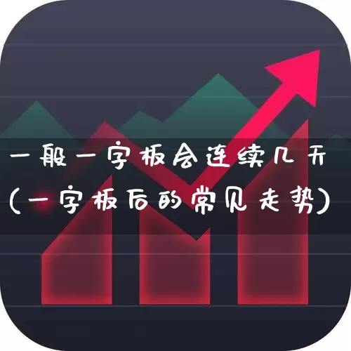 一般一字板会连续几天(一字板后的常见走势)_https://www.xzdzchf.com_深交所_第1张