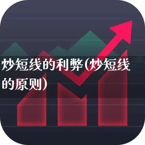 炒短线的利弊(炒短线的原则)_https://www.xzdzchf.com_创业板_第1张