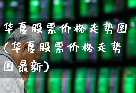 华夏股票价格走势图(华夏股票价格走势图最新)_https://www.xzdzchf.com_科创板_第1张