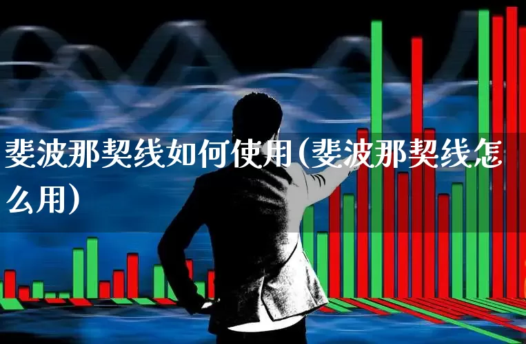 斐波那契线如何使用(斐波那契线怎么用)_https://www.xzdzchf.com_深交所_第1张