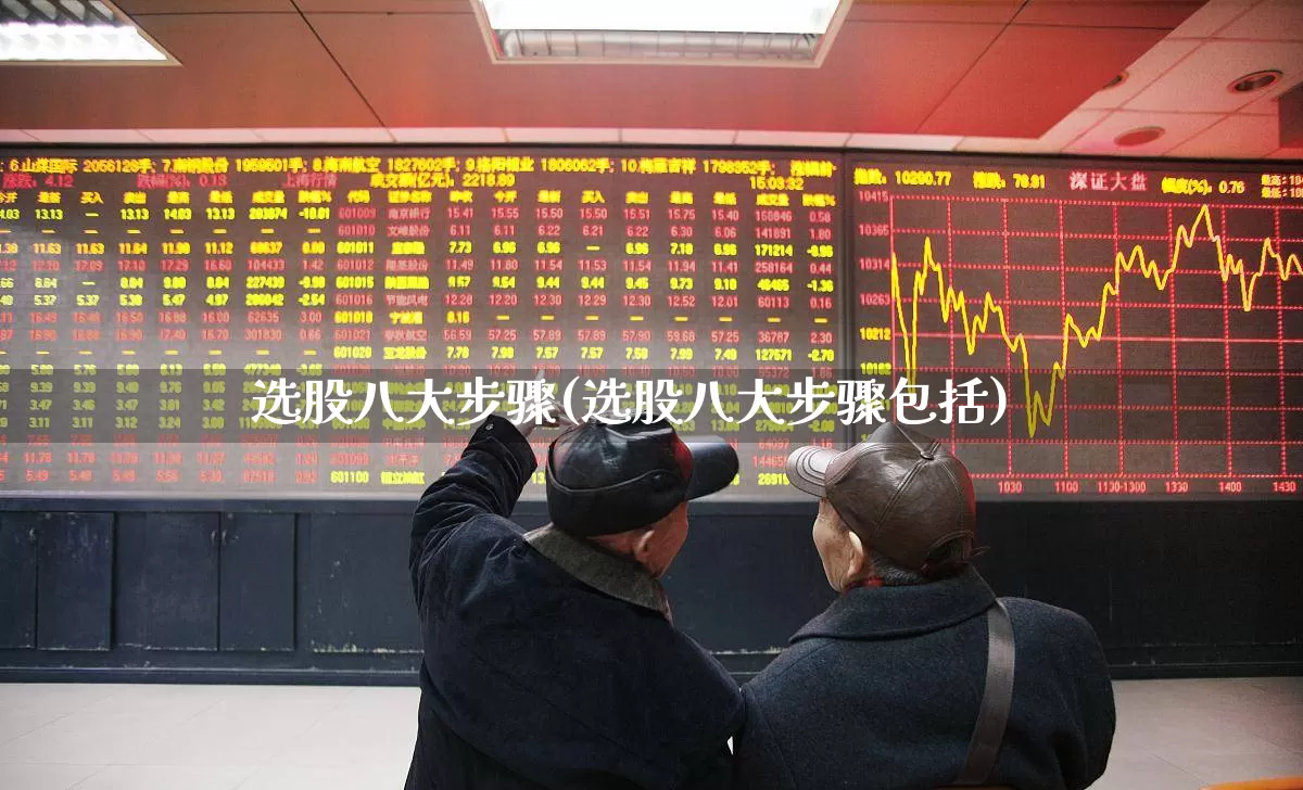 选股八大步骤(选股八大步骤包括)_https://www.xzdzchf.com_科创板_第1张