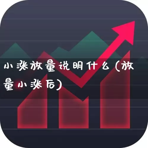 小涨放量说明什么(放量小涨后)_https://www.xzdzchf.com_科创板_第1张