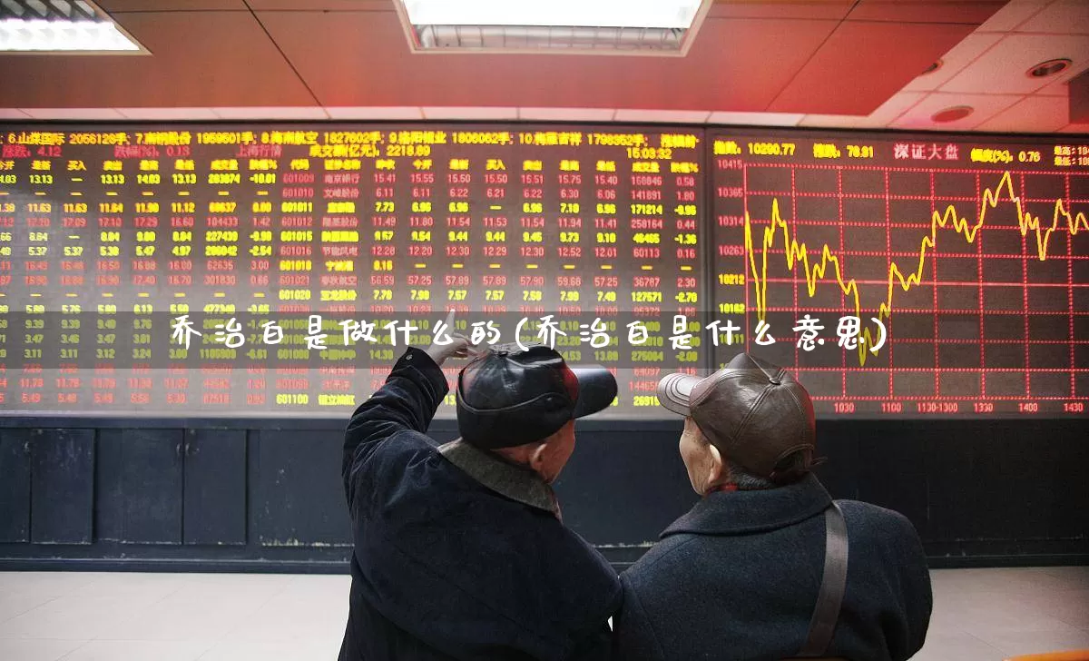 乔治白是做什么的(乔治白是什么意思)_深交所_第1张_财经网 乔治白是做什么的(乔治白是什么意思)_https://www.xzdzchf.com_深交所_第1张