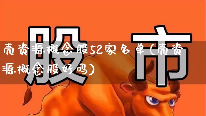壳资源概念股52家名单(壳资源概念股好吗)_https://www.xzdzchf.com_创业板_第1张