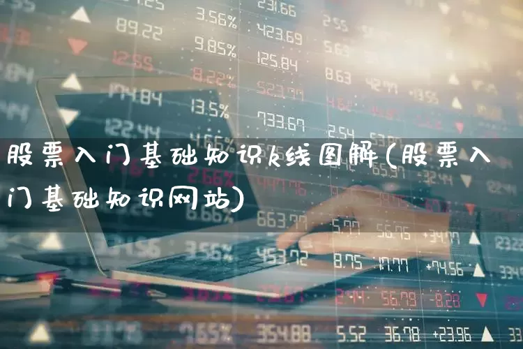 股票入门基础知识k线图解(股票入门基础知识网站)_https://www.xzdzchf.com_深交所_第1张
