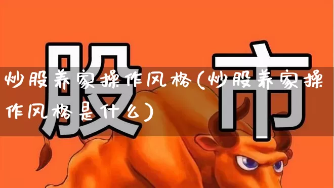 炒股养家操作风格(炒股养家操作风格是什么)_https://www.xzdzchf.com_科创板_第1张
