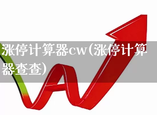 涨停计算器cw(涨停计算器查查)_https://www.xzdzchf.com_科创板_第1张