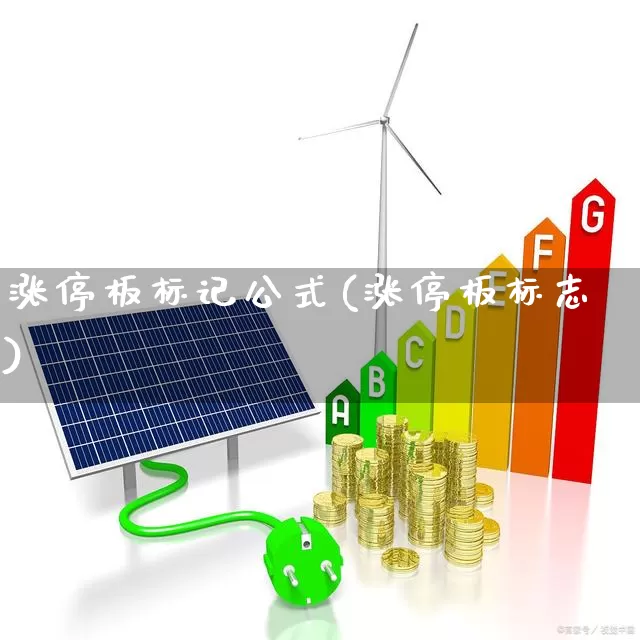 涨停板标记公式(涨停板标志)_https://www.xzdzchf.com_科创板_第1张