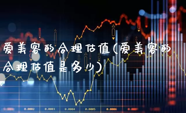 爱美客的合理估值(爱美客的合理估值是多少)_https://www.xzdzchf.com_上交所_第1张
