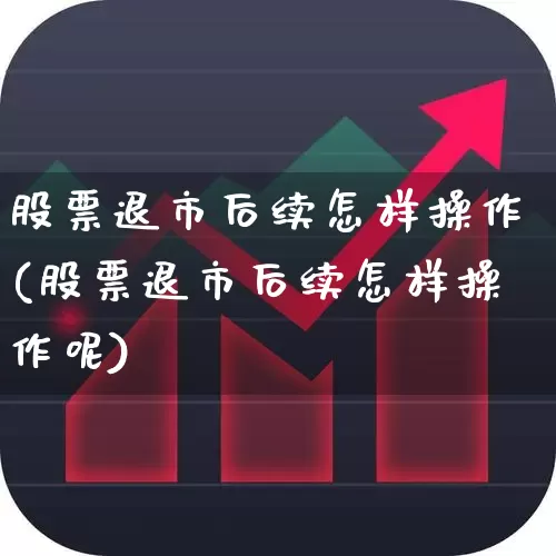 股票退市后续怎样操作(股票退市后续怎样操作呢)_深交所_第1张_财经网 股票退市后续怎样操作(股票退市后续怎样操作呢)_https://www.xzdzchf.com_深交所_第1张