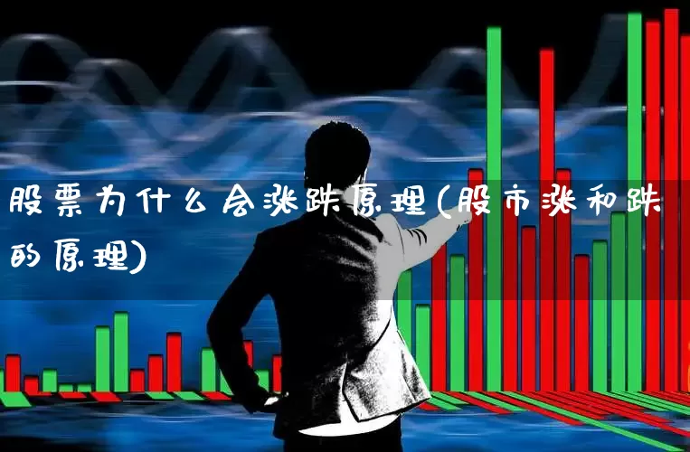 股票为什么会涨跌原理(股市涨和跌的原理)_https://www.xzdzchf.com_上交所_第1张