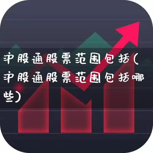 沪股通股票范围包括(沪股通股票范围包括哪些)_https://www.xzdzchf.com_深交所_第1张