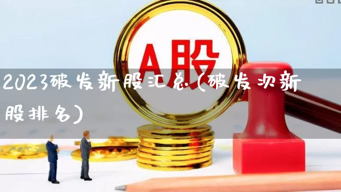 2023破发新股汇总(破发次新股排名)_https://www.xzdzchf.com_北交所_第1张