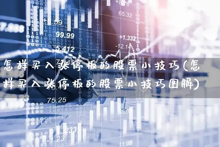 怎样买入涨停板的股票小技巧(怎样买入涨停板的股票小技巧图解)_https://www.xzdzchf.com_科创板_第1张