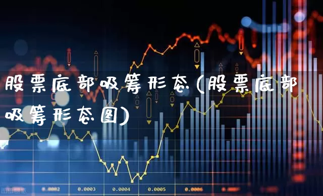 股票底部吸筹形态(股票底部吸筹形态图)_https://www.xzdzchf.com_创业板_第1张