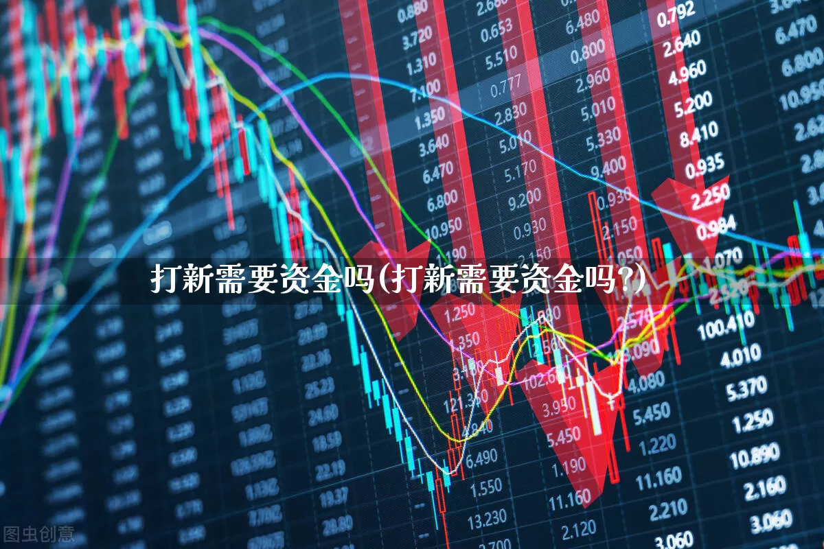 打新需要资金吗(打新需要资金吗?)_https://www.xzdzchf.com_深交所_第1张